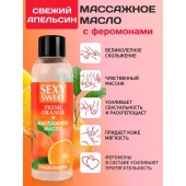 Массажное масло Sexy Sweet Fresh Orange с ароматом апельсина и феромонами - 75 мл. - Биоритм - купить с доставкой в Балаково