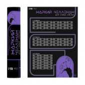 Плакат для двоих  Жаркий челлендж  со скретч-слоем - Сима-Ленд - купить с доставкой в Балаково