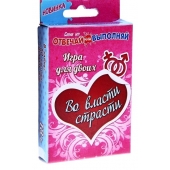 Игры с карточками - Во власти страсти - Сима-Ленд - купить с доставкой в Балаково