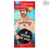 Горячие купоны - Любимая, я готов на все - Сима-Ленд - купить с доставкой в Балаково