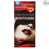 Горячие купоны  Сексуальные фантазии - Сима-Ленд - купить с доставкой в Балаково