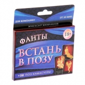 Фанты  Встань в позу - Сима-Ленд - купить с доставкой в Балаково