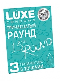 Презервативы с точками  Тринадцатый раунд  - 3 шт. - Luxe - купить с доставкой в Балаково