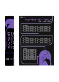 Плакат для двоих  Жаркий челлендж  со скретч-слоем - Сима-Ленд - купить с доставкой в Балаково