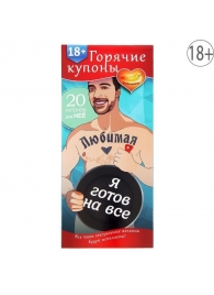 Горячие купоны - Любимая, я готов на все - Сима-Ленд - купить с доставкой в Балаково