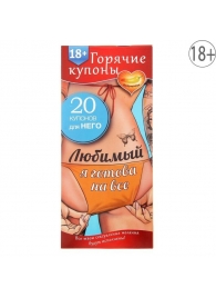 Горячие купоны - Любимый, я готова на все - Сима-Ленд - купить с доставкой в Балаково