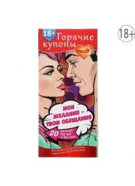 Горячие купоны  Мои желания, твои обещания - Сима-Ленд - купить с доставкой в Балаково