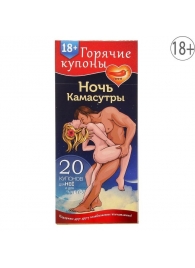 Горячие купоны  Ночь камасутры - Сима-Ленд - купить с доставкой в Балаково