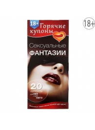 Горячие купоны  Сексуальные фантазии - Сима-Ленд - купить с доставкой в Балаково