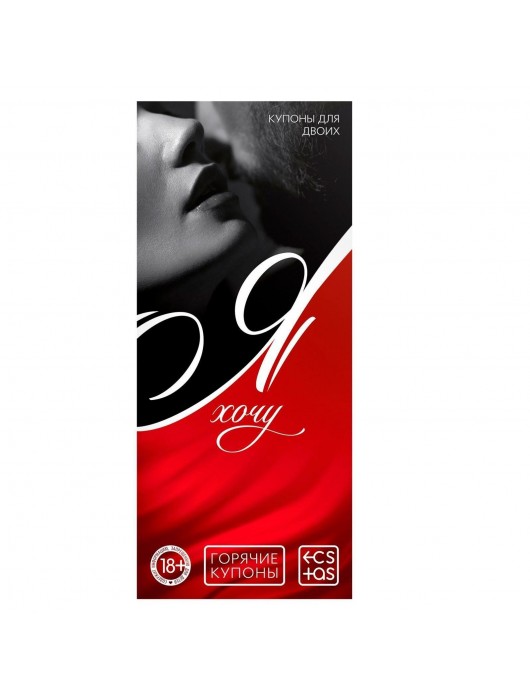 Эротическая игра-купоны с желаниями «Я хочу» - Сима-Ленд - купить с доставкой в Балаково