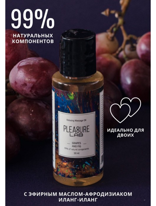 Массажное масло Pleasure Lab Relaxing с ароматом винограда и инжира - 50 мл. - Pleasure Lab - купить с доставкой в Балаково