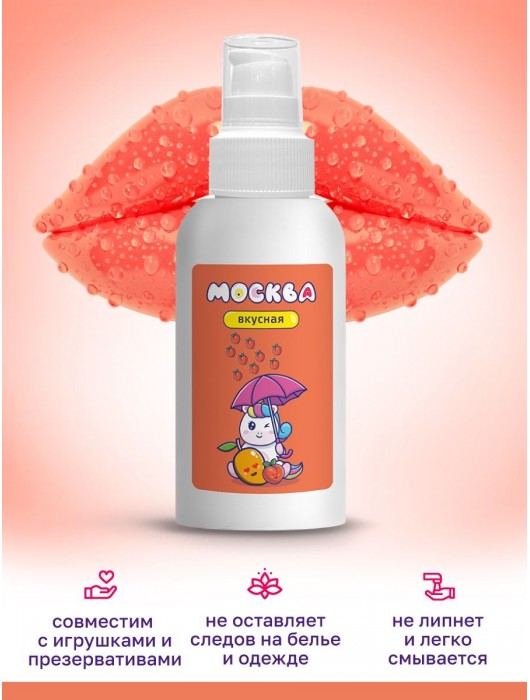 Универсальная смазка с ароматом персика и манго  Москва Вкусная  - 100 мл. - Москва - купить с доставкой в Балаково