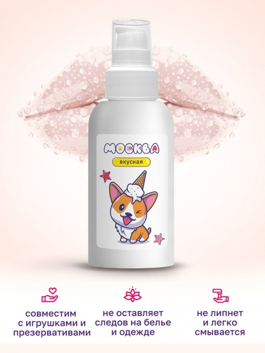 Универсальная смазка с ароматом пломбира  Москва Вкусная  - 100 мл. - Москва - купить с доставкой в Балаково