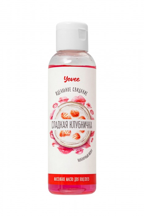 Съедобное массажное масло Yovee «Сладкая клубничка» со вкусом клубничного йогурта - 125 мл. - ToyFa - купить с доставкой в Балаково