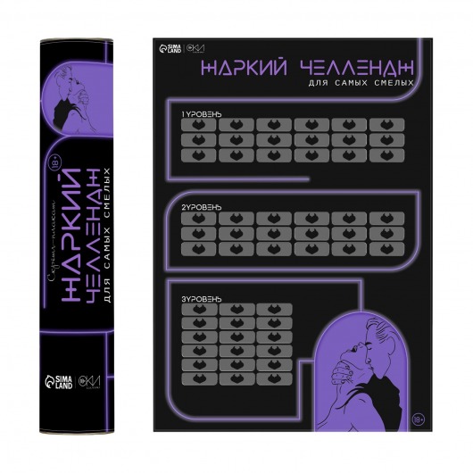 Плакат для двоих  Жаркий челлендж  со скретч-слоем - Сима-Ленд - купить с доставкой в Балаково