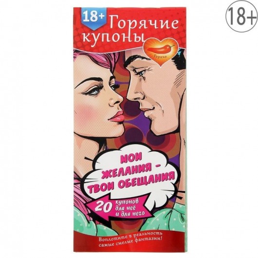 Горячие купоны  Мои желания, твои обещания - Сима-Ленд - купить с доставкой в Балаково