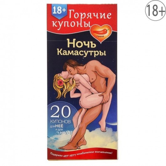 Горячие купоны  Ночь камасутры - Сима-Ленд - купить с доставкой в Балаково